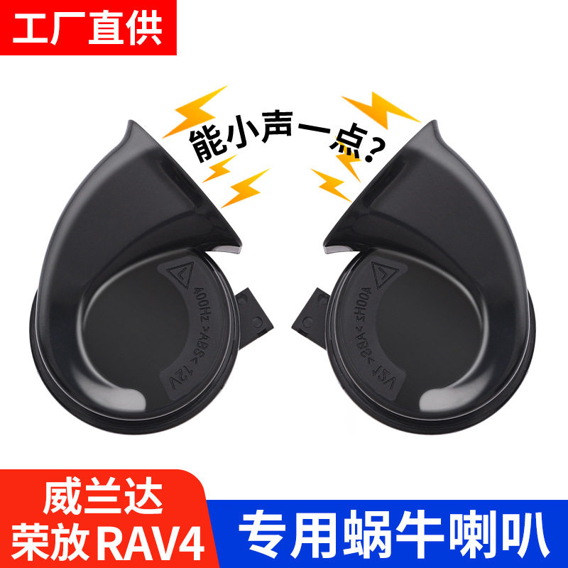 适用24款RAV4荣放威兰达中高音蜗牛喇叭专用汽车改装配件大全