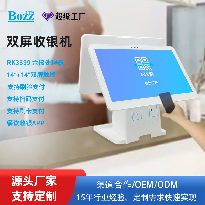 零售餐饮通用安卓双屏收银机食堂14寸刷脸扫码刷卡支付触控一体机