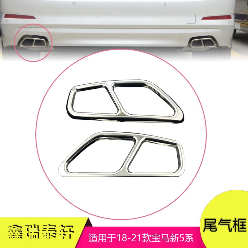 汽车装饰适用于18-21款宝马新五系不锈钢亮银深包排气管套尾气框
