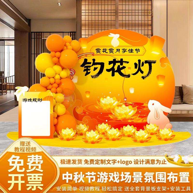 中秋节场景布置商场门店氛围装饰投壶猜灯谜游戏道具打卡板背景
