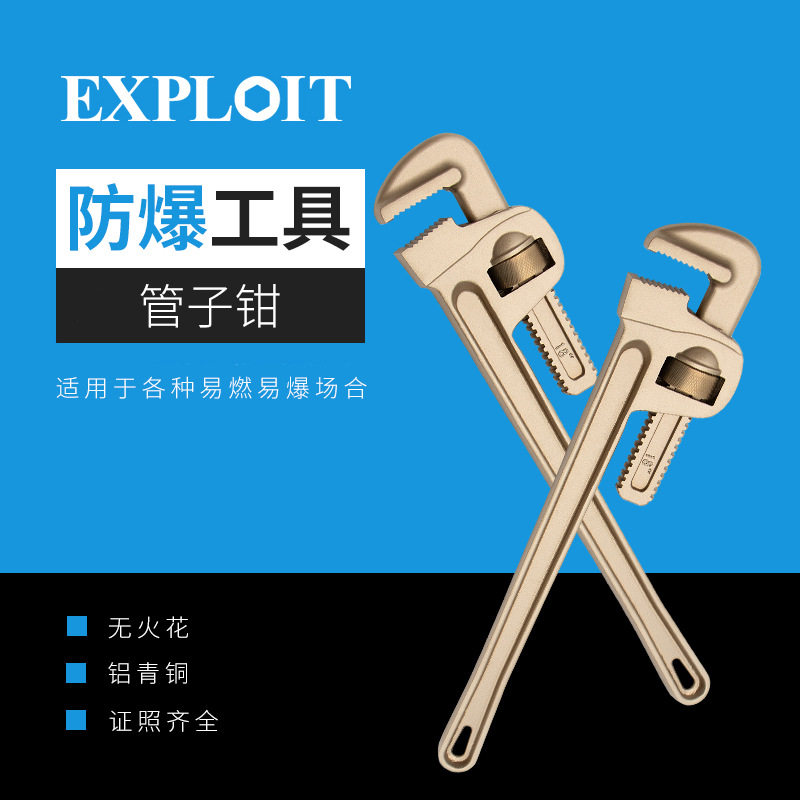 开拓防爆管子钳扳手无火花工具防爆认证铝青铜管钳新型快速钳子