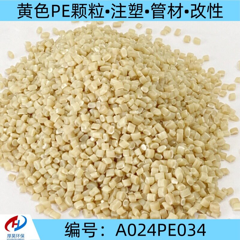 厂家大量现货PE改性颗粒黄色注塑原料做管材港宝涂布量大稳定性好