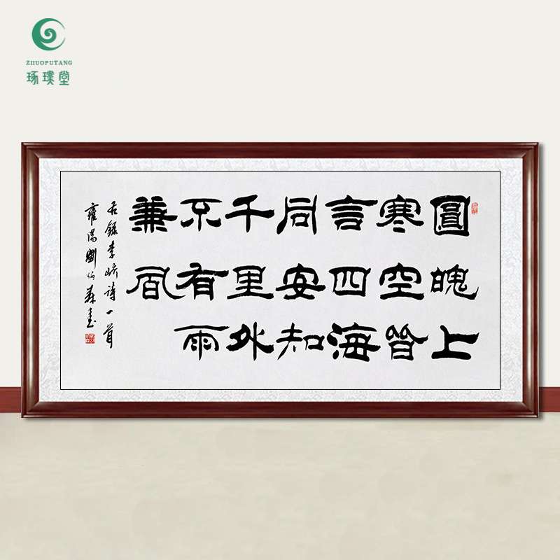 琢璞堂字画刘炳森书法中秋月手绘临摹名人字画客厅书房装饰画图片