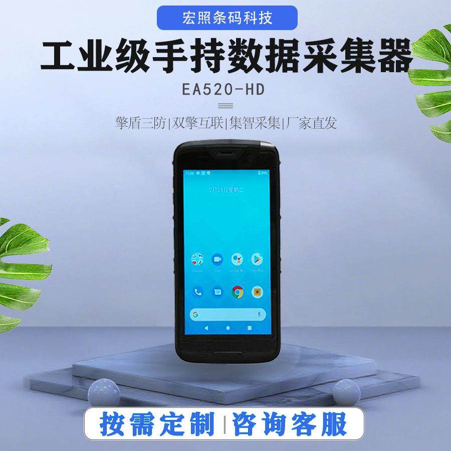EA520-HD工业级PDA手持数据采集器智能终端快递出入库盘点机