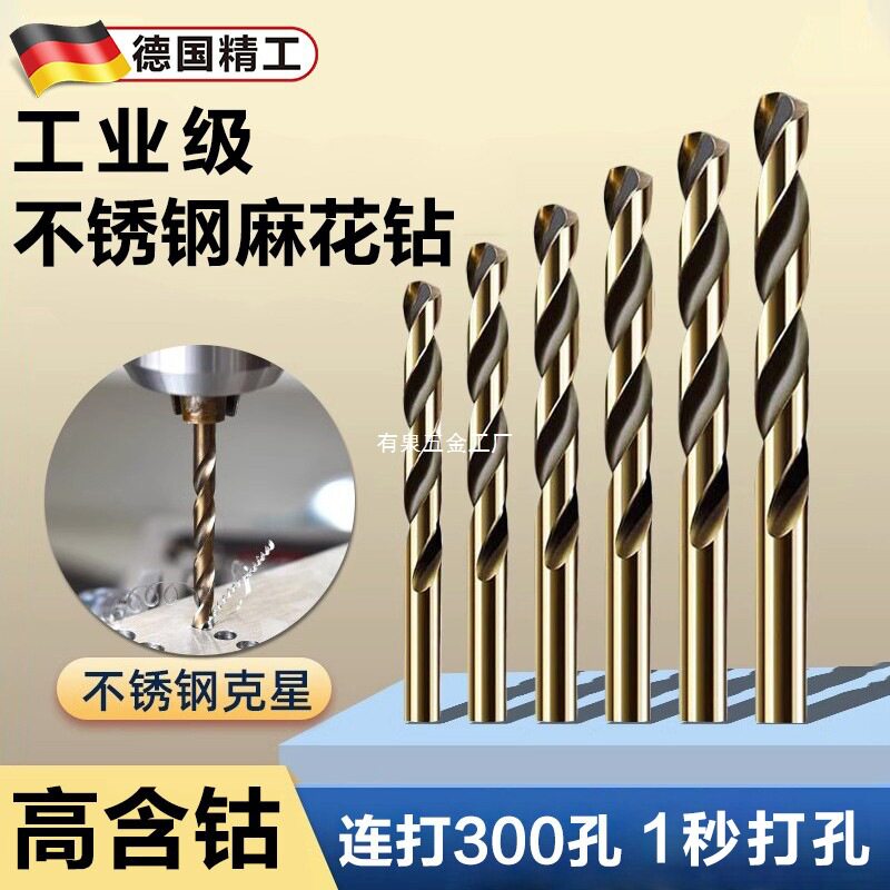 德国不锈钢专用含钴高硬度麻花钻