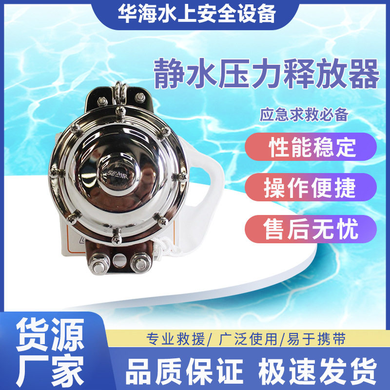 船舶静水压力释放器遇险救生艇救生筏用应急不锈钢CCS