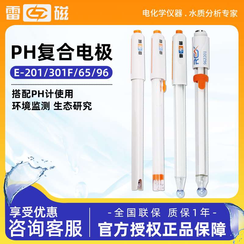 上海雷磁  E-201/301F/65/9 6高端可充式三复合电极pH酸度计电极
