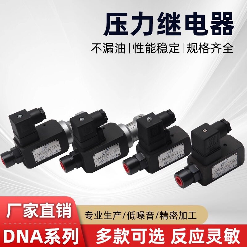 DNA/液压压力继电器开关
