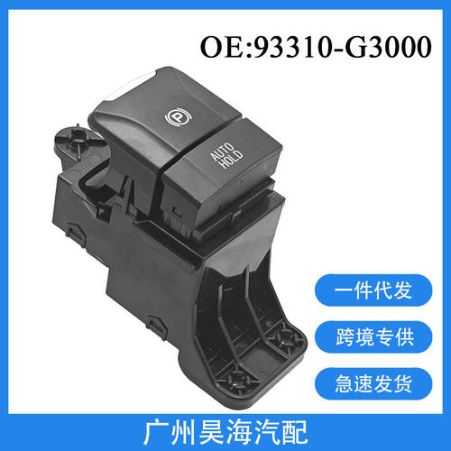 93310-G3000适用于现代I30汽车电子手刹开关驻车停车按钮开关
