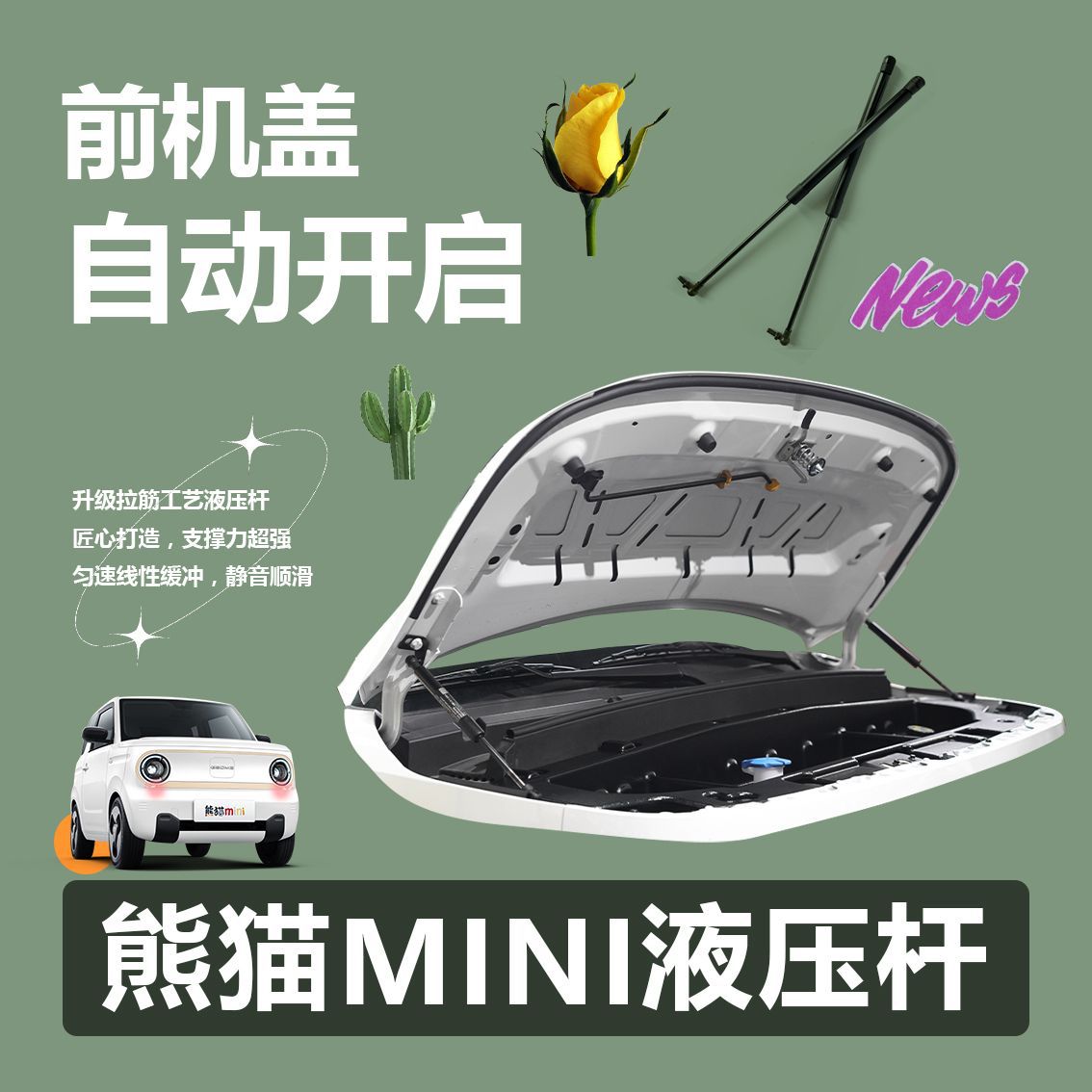 适用熊猫MINI前机盖液压杆熊猫骑士前备箱储物盒前舱储物自动开启