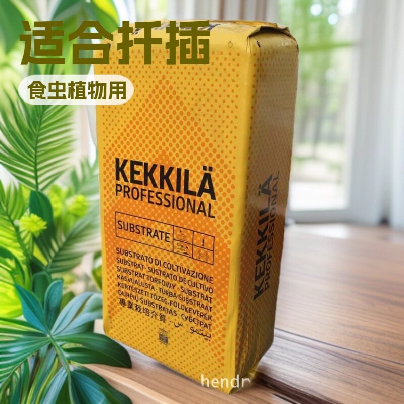 芬兰KEKKILA凯吉拉沼泽泥炭土0-25MM不含肥(扦插/食虫用)
