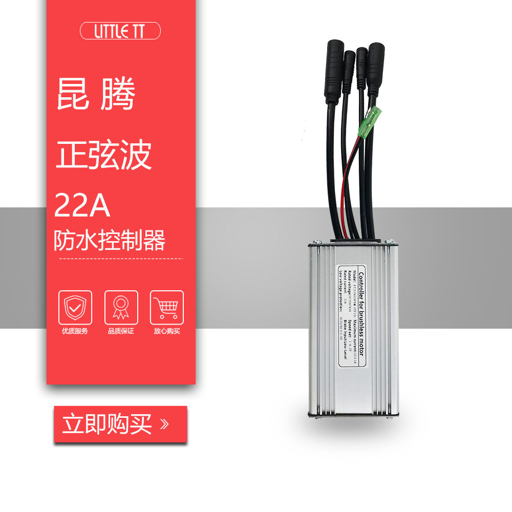 昆腾22A正弦波控制器,自行车锂电改装配件,防水带灯线