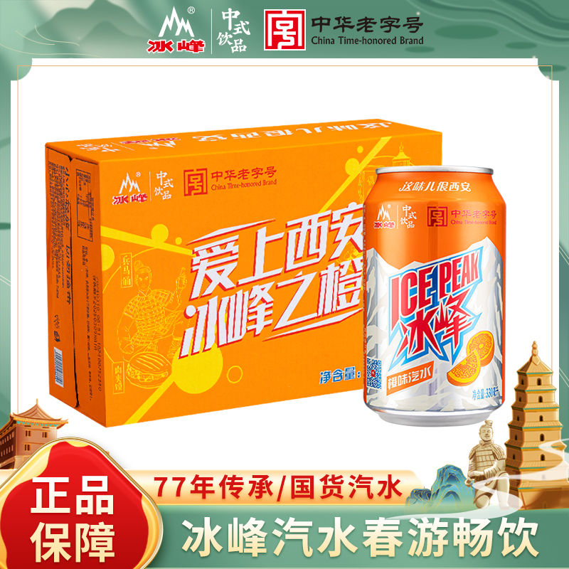 冰峰橙味汽水330ml整箱24瓶