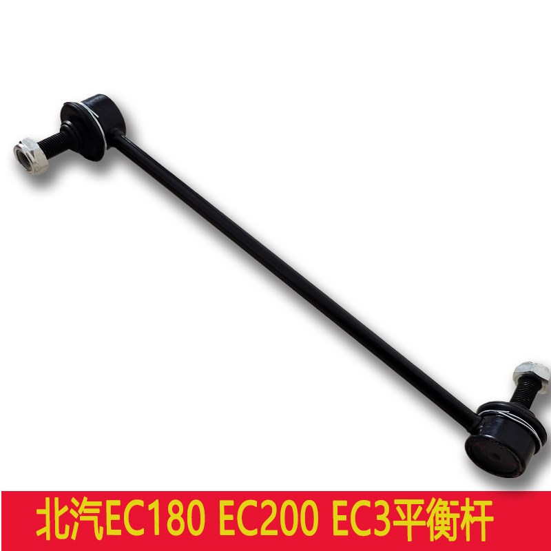 北汽新能源EC180 EC200前平衡杆稳定杆横拉杆EC3小吊杆球头竖拉杆