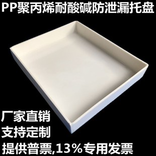 实验室pp聚丙烯耐酸碱试剂瓶托盘耐高温试剂柜防漏耐酸碱塑料托盘