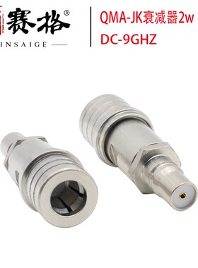 QMA-JK公母衰减器2W测试同轴固定衰减1/2/5/10/15/20/6DB高精度