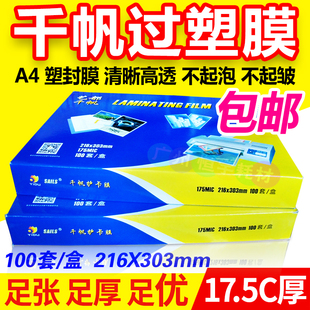 a4过塑膜 千帆 17.5C丝塑封膜 塑封机过胶膜 护卡膜 相片膜