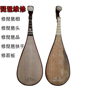 维修琵琶柳琴中阮月琴乐器维修琵琶琴品琵琶扶手换琴头换面板翻新