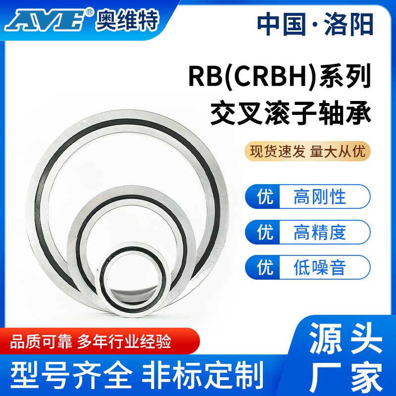 洛阳奥维特RB7013交叉滚子轴承精密自动化工业机械臂滚子轴承厂家