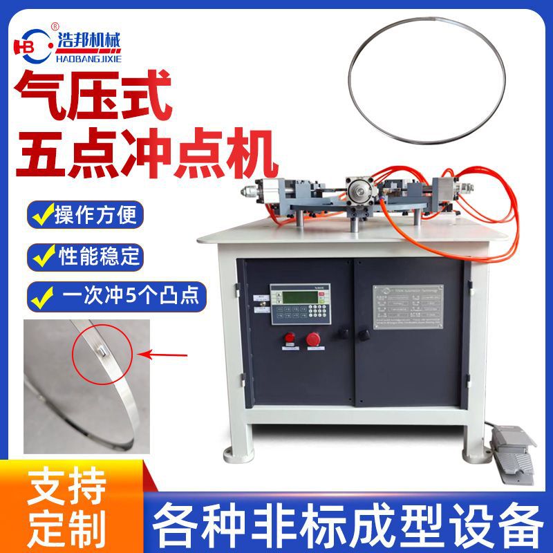 气压五点冲点机智能控不锈钢箍