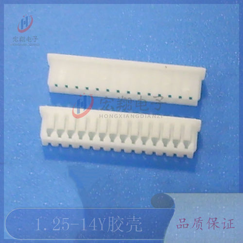 1.25-14P胶壳 1.25-14Y孔座 插头 1.25mm间距连接器 接插件 端子