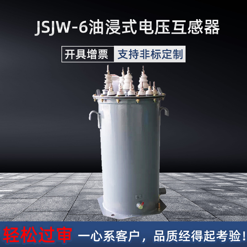 JSJW-6 JSJW-10KV油浸式电压互感器三相五柱3KV户内外3/0.1 6/0.1