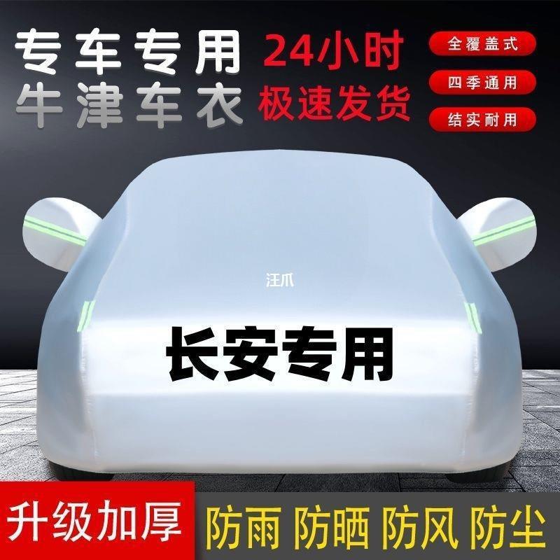 5UNU长安C5751逸动xt悦翔v7SV3v53汽车车衣车罩套防晒防雨隔热加