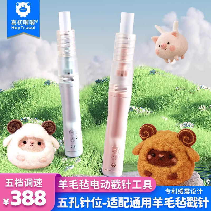 羊毛毡电动戳机戳戳乐