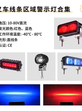 安红蓝光直线箭头弧形边区域警示灯界L倒ED叉车全配件37306车工作