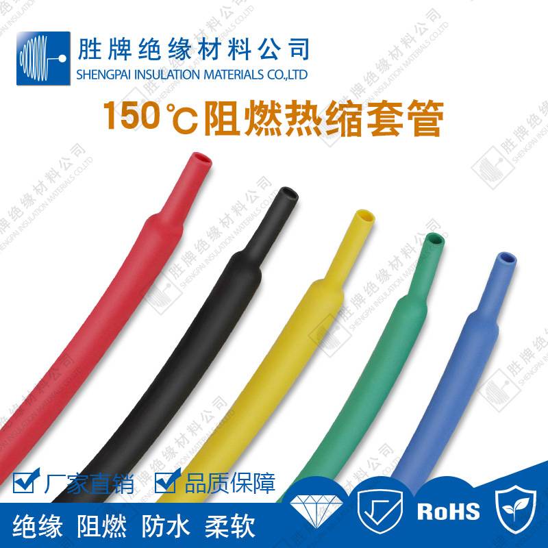 胜牌 150℃耐温2倍收缩管 6mm热缩套管 9mm阻燃热收缩保护套管