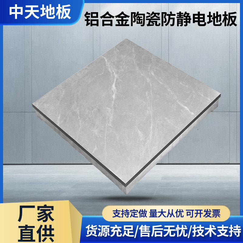 铝合金陶瓷防静电机房地板