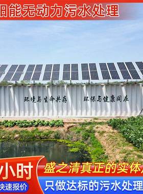 太PRZ阳能无动力污水处理废设备体化生水活污处理一设备工业水处