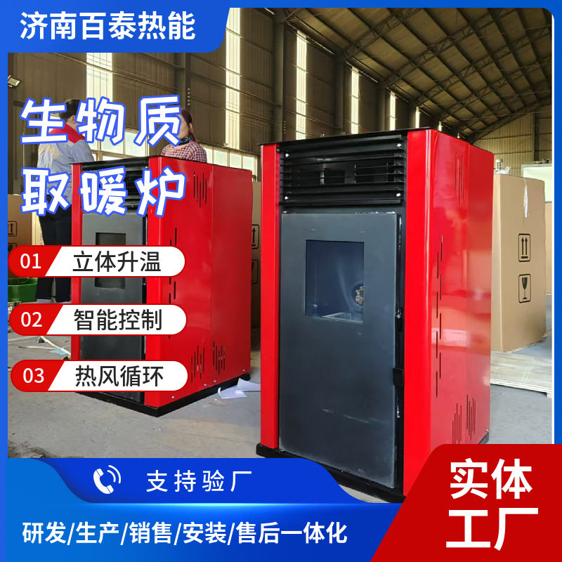 120平颗粒取暖炉 家用供暖炉 小型颗粒热风设备 百泰取暖炉