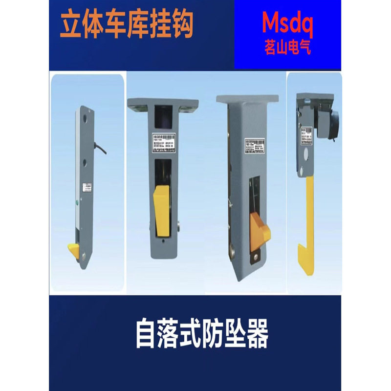 升降机立体车库自落式防坠器