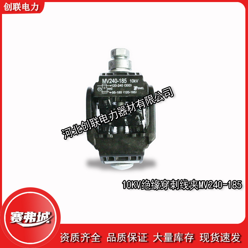 泰科SIMEL 10KV绝缘穿刺线夹MV95/70MV240/95-MV240/185MV300/240