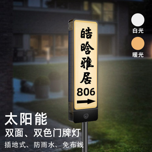 太阳能防水发光地插门牌