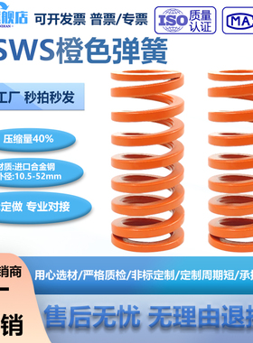 弹簧YSWS矩形弹簧SSWS模具弹簧T-SWS（橙色）中压缩量SWS