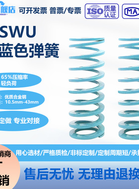 淡蓝色T-SWU弹簧兰色模具弹簧淡蓝色超压缩量弹簧SWU外径10.5-43