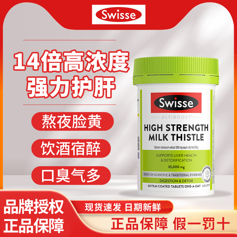 百亿价swisse高浓度奶蓟草护肝片