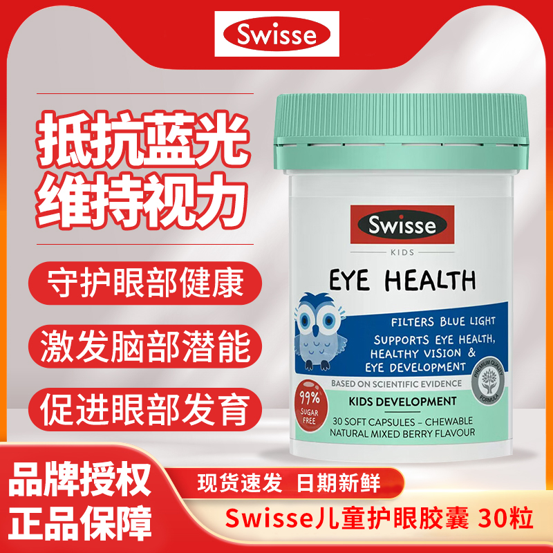 swisse斯维诗儿童护眼片