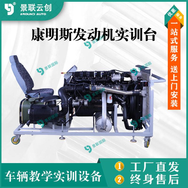柴油发动机教学实训台模型教模东风天锦EQ1120GA康明斯ISDe210-30