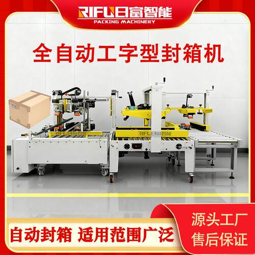 全自动工字封箱机快递打包盒纸箱电商胶带打包左右驱动封箱机