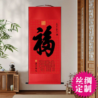 您悦玄关中式福字字画挂画卷轴画