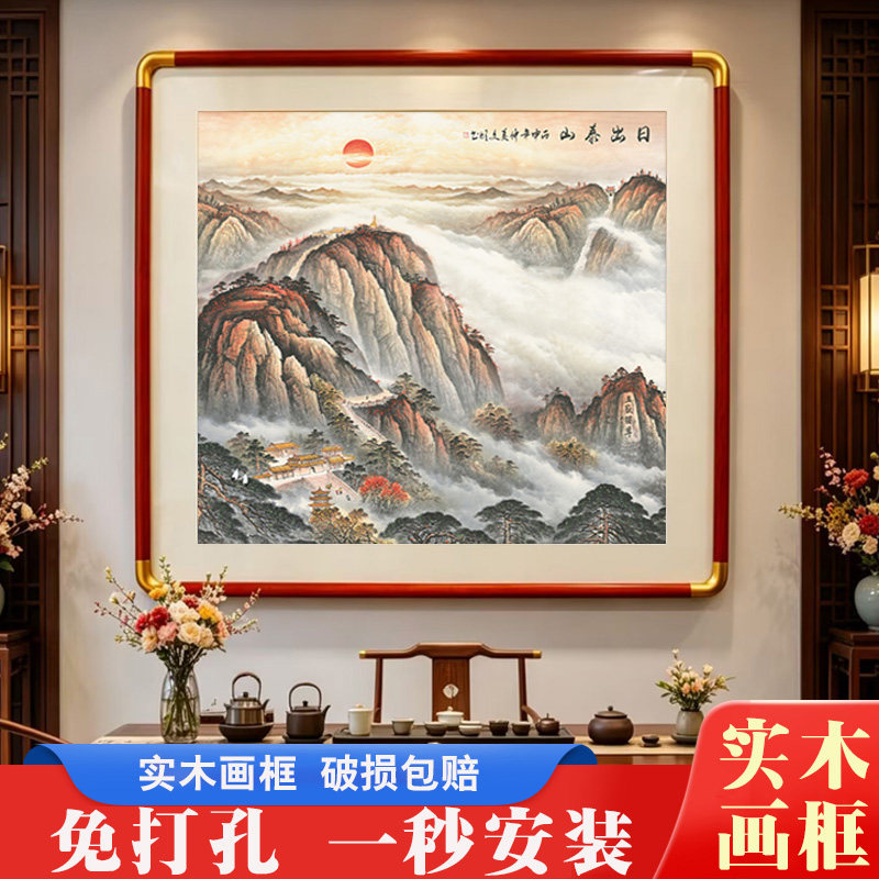 国画泰山日出靠山图客厅办公室挂画新中式玄关背景墙免打孔装饰画