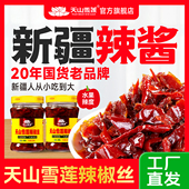 正宗新疆特产厂家直发多口味任选210g 天山雪莲 辣椒丝组合装 瓶