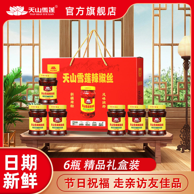 天山雪莲 经典辣椒丝礼盒装新疆特产拌饭酱送礼实用装210g*6瓶