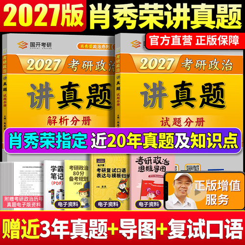 2027肖秀荣考研政治讲真题