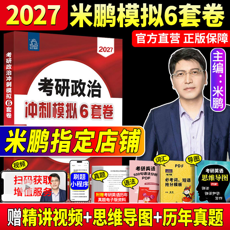 米鹏推荐】2027米鹏六套卷考研政治冲刺模拟6套卷历年真题米6+米3考点精讲与答题技巧1000题可搭肖秀荣肖四肖八徐涛腿姐背诵手册