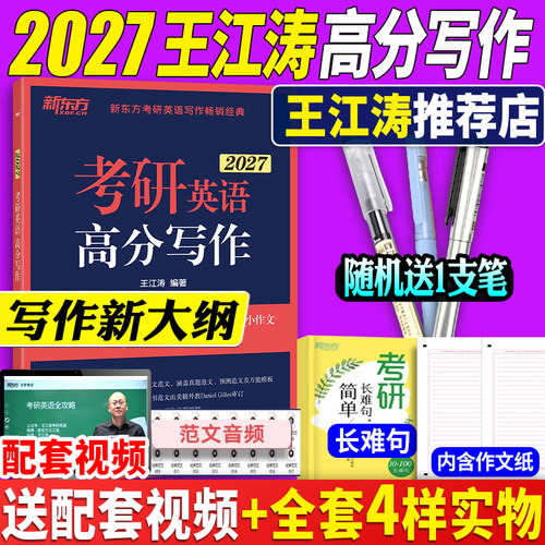 2027新版王江涛高分写作