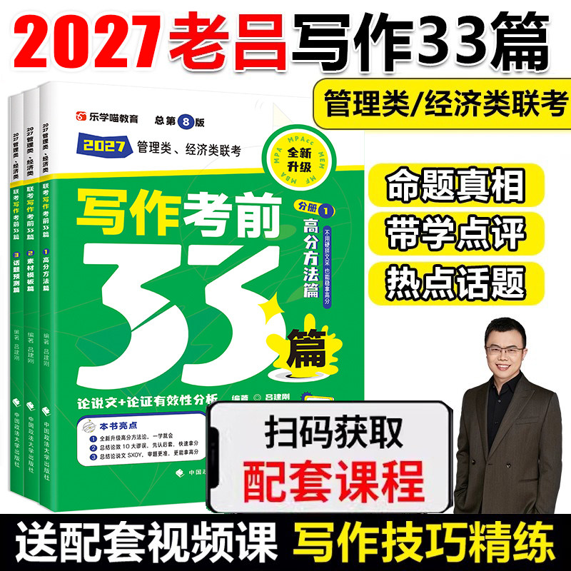 2027考研老吕写作考前母题33篇